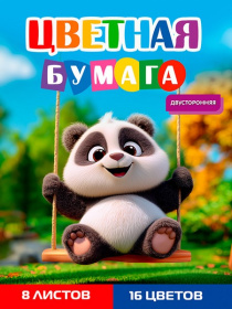 Бумага цветная 8л. двусторонняя А4 ПАНДА НА КАЧЕЛЯХ 8л,16цв.скр, 200х275 27,9*20,5*0,2 см Бумага цветная 8л. двусторонняя А4 ПАНДА НА КАЧЕЛЯХ 8л,16цв.скр, 200х275 27,9*20,5*0,2 см