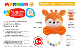 Игрушка-погремушка колечко "Мякиши. Оленёнок Бемби" Игрушка-погремушка колечко "Мякиши. Оленёнок Бемби"