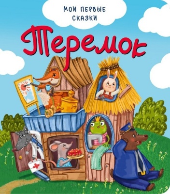 Книжка "Теремок"