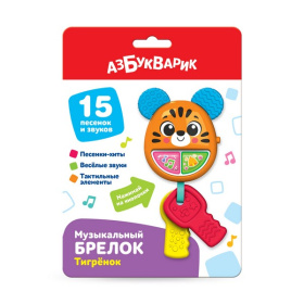 Брелок музыкальный "Тигренок", 15 песенок и звуков, тактильные элементы Брелок музыкальный "Тигренок", 15 песенок и звуков, тактильные элементы