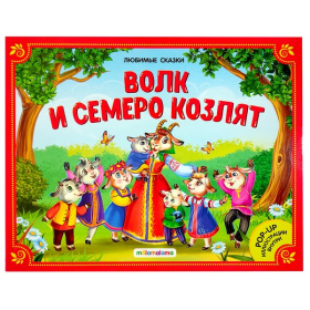 Любимые сказки. Волк и семеро козлят (книжка-панорамка), Любимые сказки. Волк и семеро козлят (книжка-панорамка),