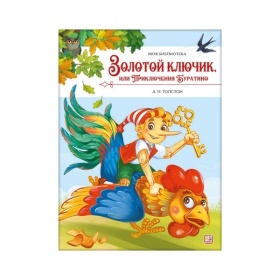 Моя библиотека. Золотой ключик, или Приключения Буратино Моя библиотека. Золотой ключик, или Приключения Буратино