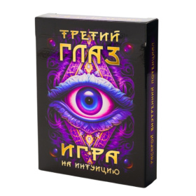 Игра карточная"Третий глаз" (коробка+карточки) Игра карточная"Третий глаз" (коробка+карточки)