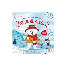 Прятки для самых маленьких. Где мой папа? Прятки для самых маленьких. Где мой папа?