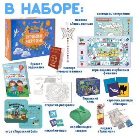 Игровой набор "Подарок в чемодане" Путешествие вокруг света" Игровой набор "Подарок в чемодане" Путешествие вокруг света"