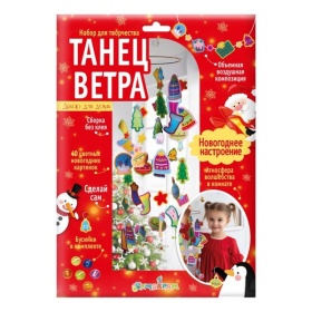 Набор для создания поделок из картона Танец ветра "Hовогоднее настроение" Набор для создания поделок из картона Танец ветра "Hовогоднее настроение"