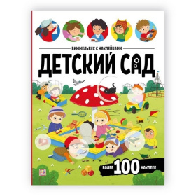 Виммельбух с наклейками. Детский сад