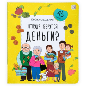 Книжка с окошками. Откуда берутся деньги?
