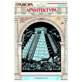Гравюра на серебре "Пирамиды Майя" Гравюра на серебре "Пирамиды Майя"