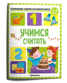 Развивающие задания для дошкольников "Учимся считать"