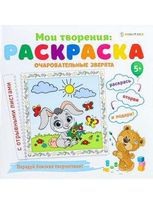 Раскраска ОЧАРОВАТЕЛЬНЫЕ ЗВЕРЯТА 12л,обл.целл.к,гл.уф-лак,бл-офс,скрепка