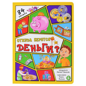 Энциклопедия с окошками (ЦК) Откуда берутся деньги? Энциклопедия с окошками (ЦК) Откуда берутся деньги?