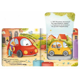 Прятки для самых маленьких. Куда спешат машинки? Прятки для самых маленьких. Куда спешат машинки?