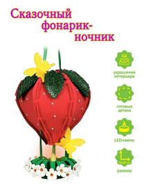 Набор для творчества фонарик "Клубника" Набор для творчества фонарик "Клубника"