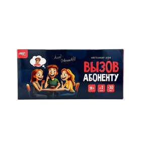 Игра "Вызов абоненту" 14+ Игра "Вызов абоненту" 14+