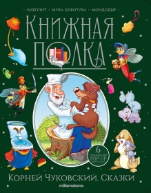 Книжная полка. Корней Чуковский. Сказки Книжная полка. Корней Чуковский. Сказки