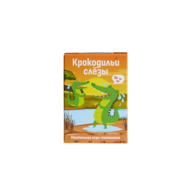 Игра "Крокодильи слезы" 16+ Игра "Крокодильи слезы" 16+