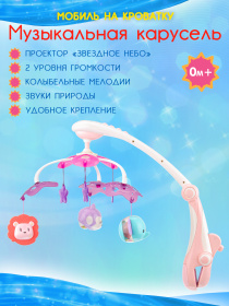 Музыкальная карусель-проектор для кроватки на батарейках Музыкальная карусель-проектор для кроватки на батарейках