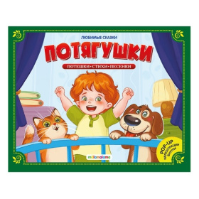 Любимые сказки. "Потягушки-потянушки" (книжка-панорамка) Любимые сказки. "Потягушки-потянушки" (книжка-панорамка)