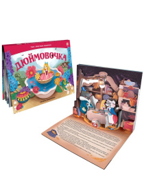 Сказка-панорамка "Дюймовочка" Сказка-панорамка "Дюймовочка"