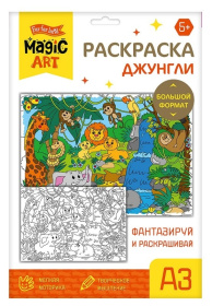 Набор для творчества. Раскраска "Джунгли" (формат А3) Набор для творчества. Раскраска "Джунгли" (формат А3)