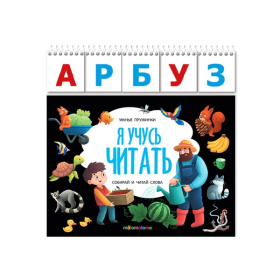 Умные пружинки. Я учусь читать Умные пружинки. Я учусь читать