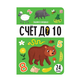 Знания в окошках. Счет до 10 Знания в окошках. Счет до 10