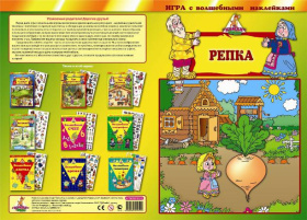 Игра с волшебными наклейками "Репка" Игра с волшебными наклейками "Репка"