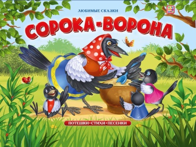 Любимые сказки "Сорока-ворона"