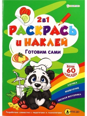 "РАСКРАСЬ И НАКЛЕЙ" ГОТОВИМ САМИ А4, полноцв.4л+1разв накл+обл,обл-мел кар,бл.офс100г