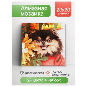 Алмаз. мозаика (класс.) 20х20 см, с подр., с полн. заполн. (24цв) Шпиц в листве Алмаз. мозаика (класс.) 20х20 см, с подр., с полн. заполн. (24цв) Шпиц в листве