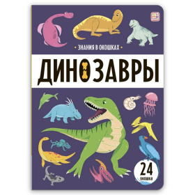 Знания в окошках. Динозавры