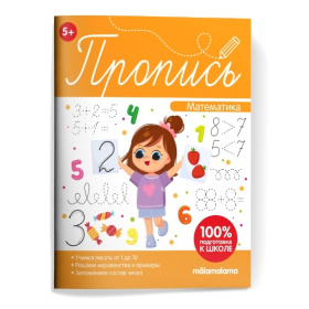 Пропись. "Математическая пропись" Пропись. "Математическая пропись"
