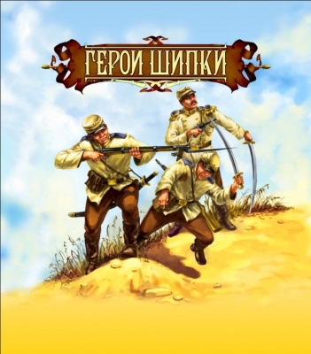 Набор солдатиков «Битвы фэнтези» "Герои Шипки" (русско-турецкая война)