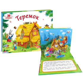 Книжка-панорамка "Теремок" Книжка-панорамка "Теремок"