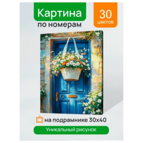 Холст с красками 30x40 см по номерам (в коробке) (30 цв.) Цветочная дверь Холст с красками 30x40 см по номерам (в коробке) (30 цв.) Цветочная дверь