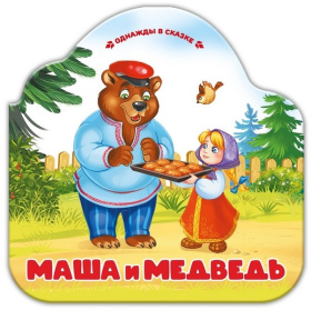 Однажды в сказке "Маша и медведь" Однажды в сказке "Маша и медведь"