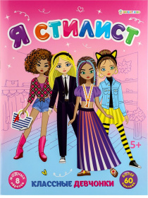 Набор развив. брошюра с наклейками "Я стилист" микс 4 шт., А4, 4л., бл. офс, обл.цел.кар.гл.лам. Набор развив. брошюра с наклейками "Я стилист" микс 4 шт., А4, 4л., бл. офс, обл.цел.кар.гл.лам.
