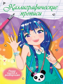 Каллиграфические прописи Аниме. ПИШУ ЧИСТО И РАЗБОРЧИВО Каллиграфические прописи Аниме. ПИШУ ЧИСТО И РАЗБОРЧИВО