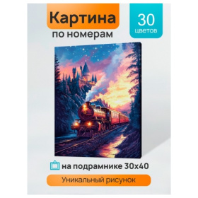 Холст с красками 30x40 см по номерам (в коробке) (30 цв.) Поезд мчится вдаль Холст с красками 30x40 см по номерам (в коробке) (30 цв.) Поезд мчится вдаль