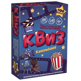 Игра "Нескучный Квиз. Киномания" Игра "Нескучный Квиз. Киномания"