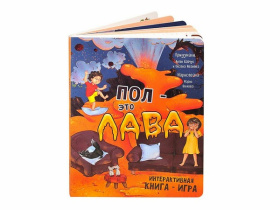 Интерактивная книга "Пол - это лава" Интерактивная книга "Пол - это лава"