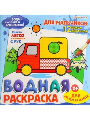 ВОДНАЯ РАСКРАСКА ДЛЯ МАЛЫШЕЙ "ДЛЯ МАЛЬЧИКОВ", 12л,обл-целл.к,гл.л,бл-офс,4+