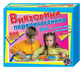 Игра настольная "Викторина первоклассника" Игра настольная "Викторина первоклассника"
