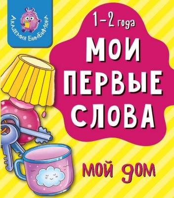 Книга МОИ ПЕРВЫЕ СЛОВА. МОЙ ДОМ