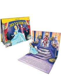 Сказка-панорамка "Золушка" Сказка-панорамка "Золушка"