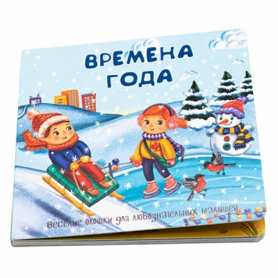 Книжка с двойными окошками ВРЕМЕНА ГОДА