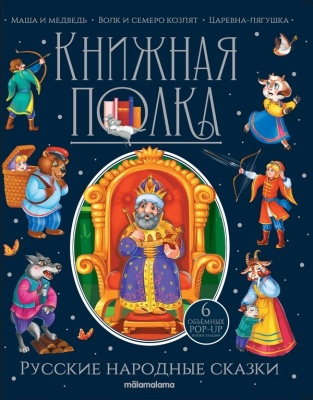 Книжная полка "Русские народные сказки"