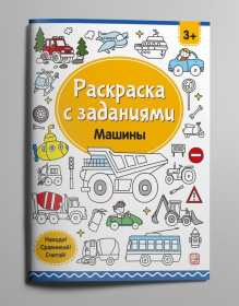 Раскраски с заданиями "Машины"