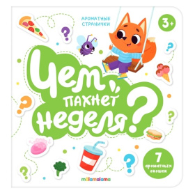 Книга с ароматами "Чем пахнет неделя" серии "Ароматные странички" Книга с ароматами "Чем пахнет неделя" серии "Ароматные странички"